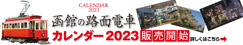 函館の路面電車カレンダー2023販売開始！詳しくはこちら