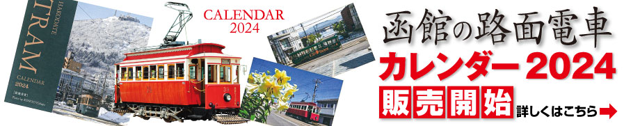 函館の路面電車カレンダー2024販売開始！詳しくはこちら