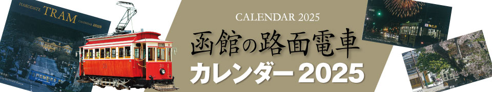 函館路面電車カレンダーSHOP