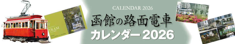 函館路面電車カレンダーSHOP