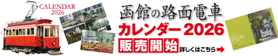 函館の路面電車カレンダー2026販売開始！詳しくはこちら